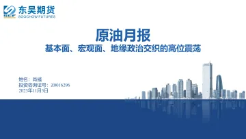 原油月报:基本面、宏观面、地缘政治交织的高位震荡-20231103-东吴期货-88页