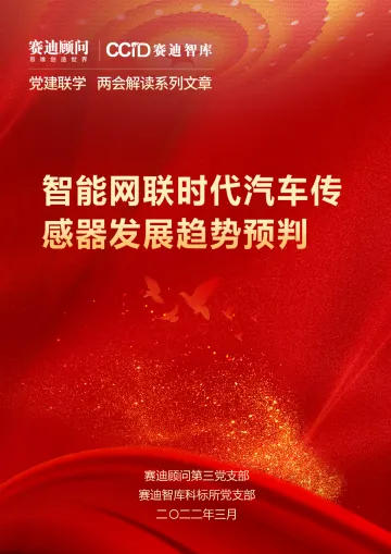 (0325)赛迪观点:智能网联时代汽车传感器发展趋势预判-7页
