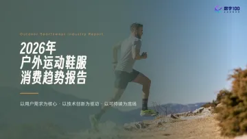 2026年户外运动鞋服消费趋势报告-数字100 听光Vic