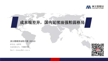 油粕月报:成本端差异,国内延续油强粕弱格局-20220509-美尔雅期货-28页