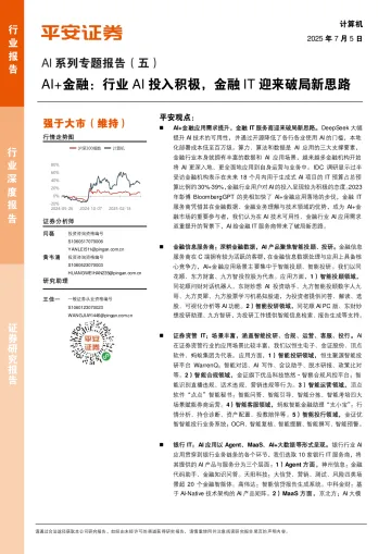 AI系列专题报告（五）：AI+金融：行业AI投入积极，金融IT迎来破局新思路-平安证券 听光Vic_1