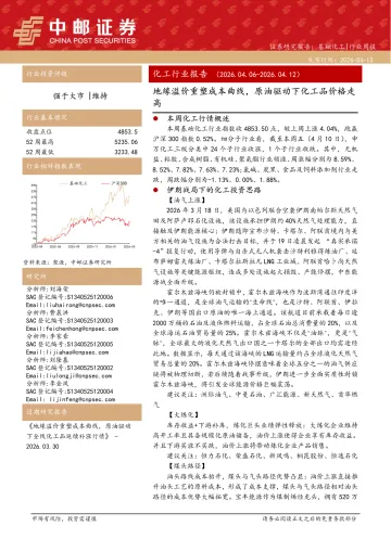 化工行业报告：地缘溢价重塑成本曲线，原油驱动下化工品价格走高-中邮证券 听光Vic