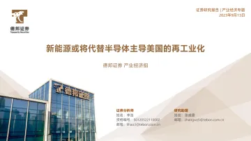 新能源或将代替半导体主导美国的再工业化-20230913-德邦证券-53页