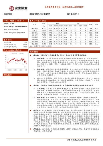 纺织服装行业：品牌服饰需求向好，纺织制造收入盈利双提升-20220509-中泰证券-24页