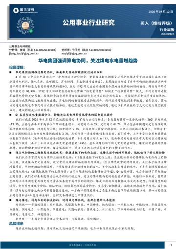 公用事业行业研究:华电集团强调算电协同,关注煤电水电量增趋势-国金证券 听光Vic