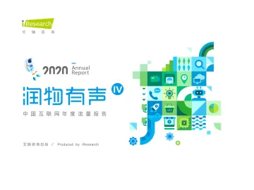 润物有声Ⅳ+中国互联网年度流量报告