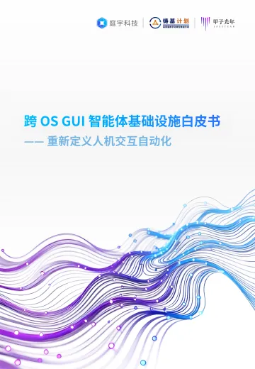 跨 OS GUI 智能体基础设施白皮书——重新定义人机交互自动化 听光Vic