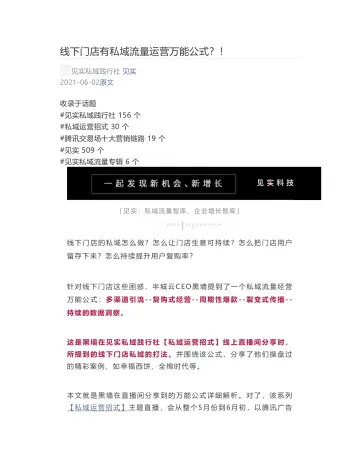 [见实] - 2021-06-02 线下门店有私域流量运营万能公式_！