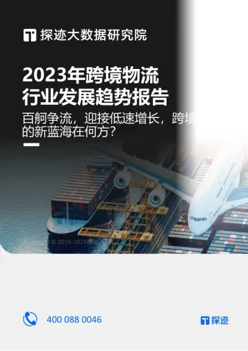 2023年跨境物流行业发展趋势报告-34页