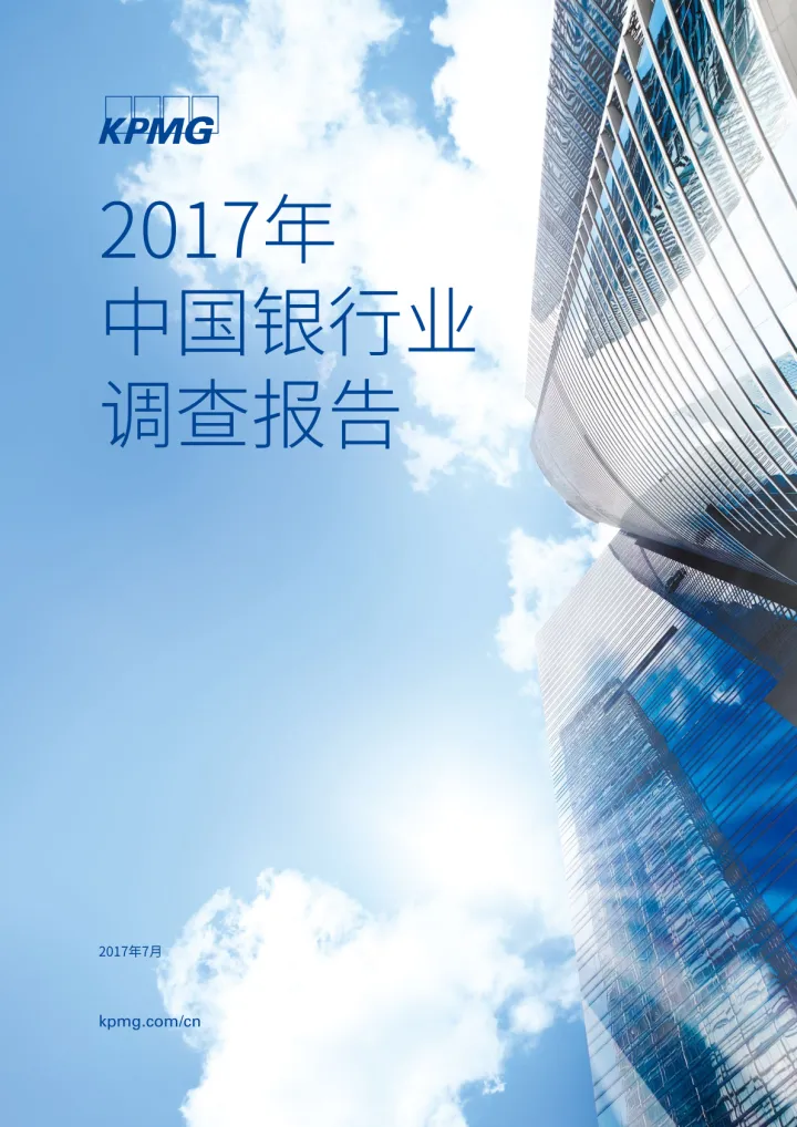 2017中国银行业调查报告