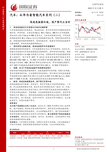 汽车:从华为看智能汽车系列(二)-高速连接器加速,国产替代正当时-国联证券 听光Vic