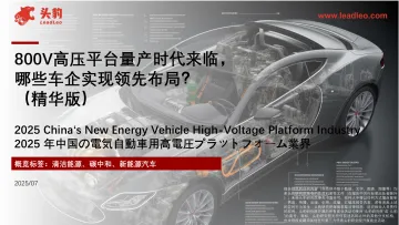 800V高压平台量产时代来临,哪些车企实现领先布局?(精华版)-头豹研究院 听光Vic