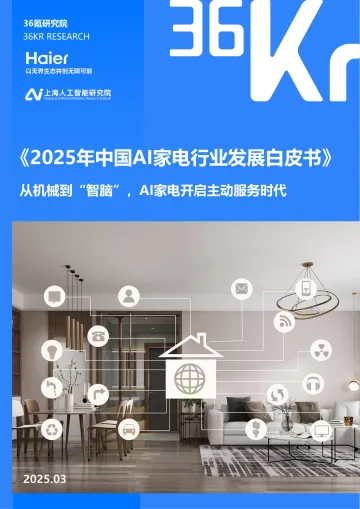 2025年中国AI家电行业发展白皮书-36氪 听光Vic