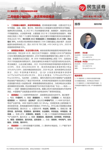 电力设备及新能源行业EV观察系列2月欧洲新能源车销量:二月销量小幅回升,渗透率持续推进-20220313-民生证券-19页