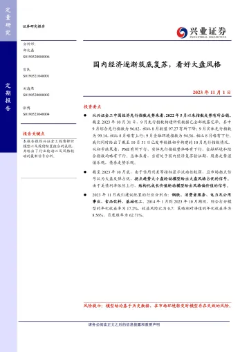 国内经济逐渐筑底复苏，看好大盘风格-20231101-兴业证券-26页