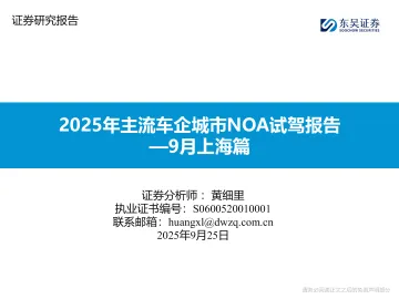 2025年主流车企城市NOA试驾报告—9月上海篇-东吴证券 听光Vic