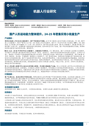 机器人行业研究:国产人形运动能力整体提升,24-25年密集实现小批量生产-国金证券 听光vic
