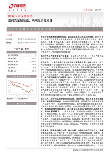 方正证券-啤酒行业深度报告:空间充足韧性强,高端化步履稳健 听光Vic