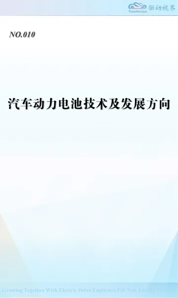 汽车动力电池技术及发展方向-驱动视界(北京)技术 听光Vic