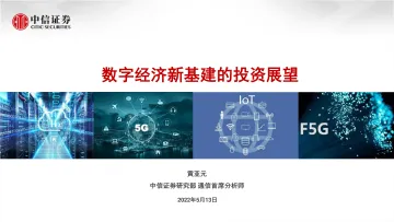 通信行业:数字经济新基建的投资展望-20220513-中信证券-60页
