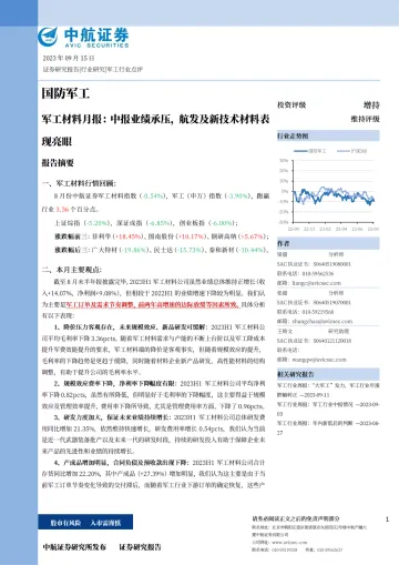 军工材料行业月报:中报业绩承压,航发及新技术材料表现亮眼-20230915-中航证券-19页