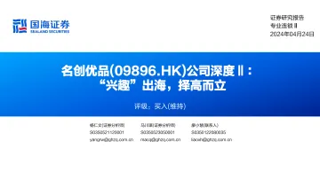 国海证券-名创优品-9896.HK-公司深度Ⅱ:“兴趣”出海,择高而立 听光vic