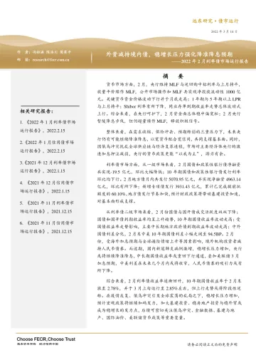 2022年2月利率债市场运行报告:外资减持境内债,稳增长压力强化降准降息预期-20220314-远东资信-18页