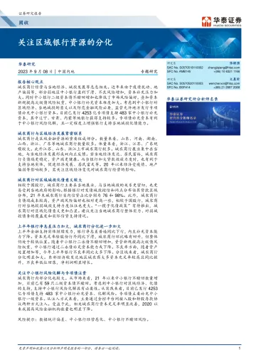 固收专题研究:关注区域银行资源的分化-20230908-华泰证券-21页