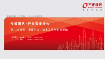 传媒行业深度报告:国内AI观察,操作系统、效率工具与教育赛道-20231027-方正证券-50页