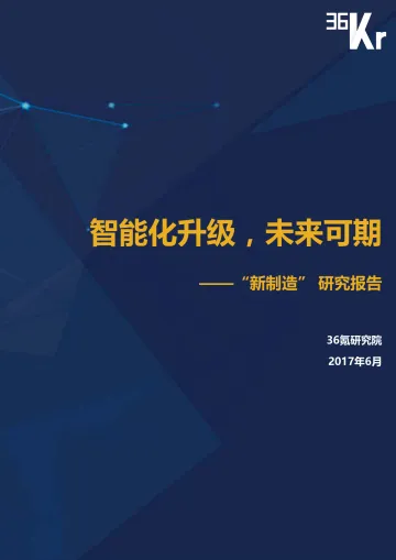 36Kr - “新制造”研究报告 (微信下载版)