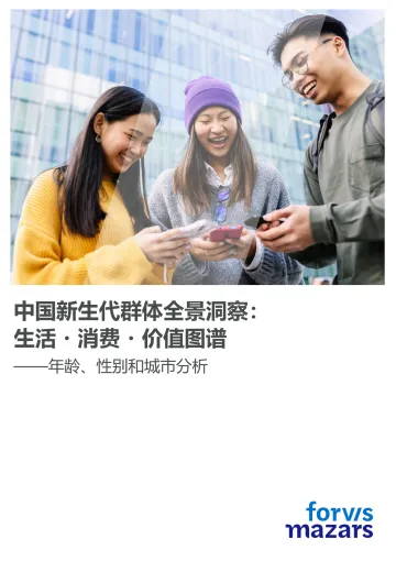 中国新生代群体全景洞察:生活·消费·价值图谱——年龄、性别和城市分析-富睿玛泽 听光VIc