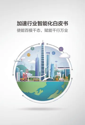 华为-2023加速行业智能化白皮书:使能百模千态,赋能千行万业-2023-207页-WN11