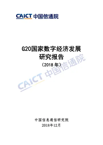 G20国家数字经济发展研究报告(2018年)