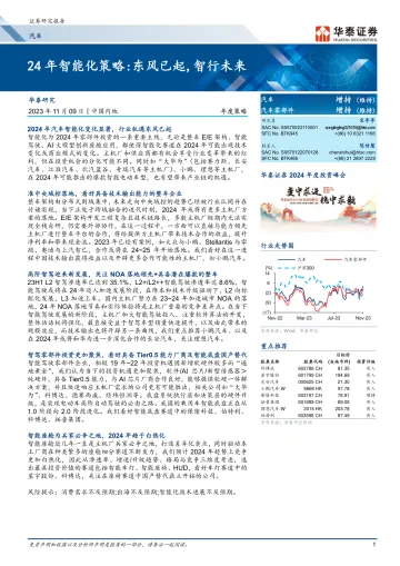 汽车行业24年智能化策略:东风已起,智行未来-20231109-华泰证券-31页