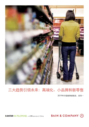 2019中国购物者报告,系列一