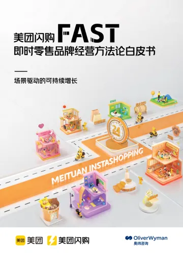 美团闪购FAST即时零售品牌经营方法论白皮书-美团闪购x奥维咨询-67页