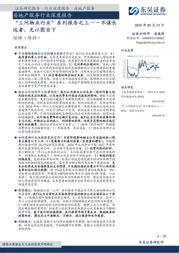 “三问物业行业”系列报告之三：不谋长远者，无以图当下-东吴证券 听光Vic 