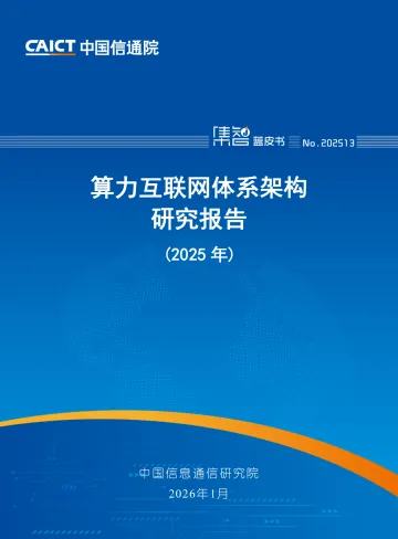 算力互联网体系架构研究报告(2025年)-中国信通院 听光Vic