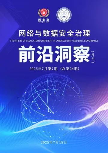 网络与数据安全治理前沿洞察(月刊)2025年7月第7期(总第24期)-信息网络安全协会联盟 听光Vic