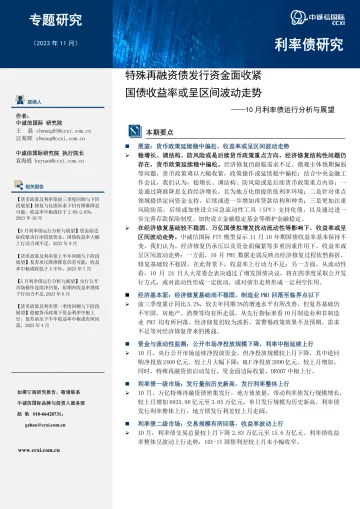 中诚信-特殊再融资债发行资金面收紧,国债收益率或呈区间波动走势-11页-WN11