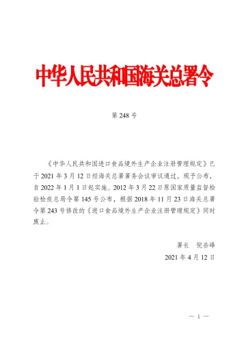 248号进口食品境外生产企业注册管理规定 (1)