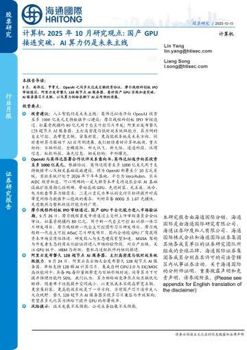 计算机2025年10月研究观点:国产GPU接连突破,AI算力仍是未来主线-海通国际 听光Vic
