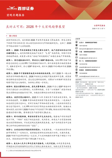良时正可用:2026年十大宏观趋势展望-西部证券 听光Vic_1