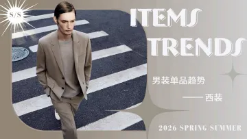 西装:男装单品超势