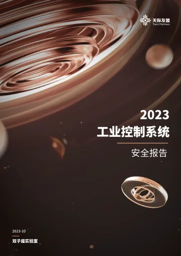 2023工业控制系统安全报告-2023.11-17页-WN11