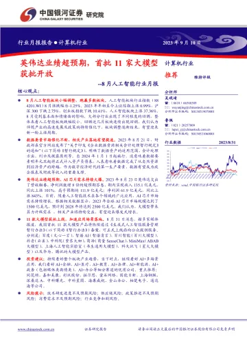 8月人工智能行业月报:英伟达业绩超预期,首批11家大模型获批开放-20230910-银河证券-39页