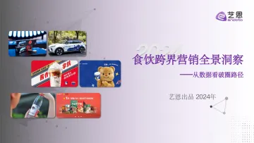 2024食饮跨界营销全景洞察——从数据看破圈路径-27页_1