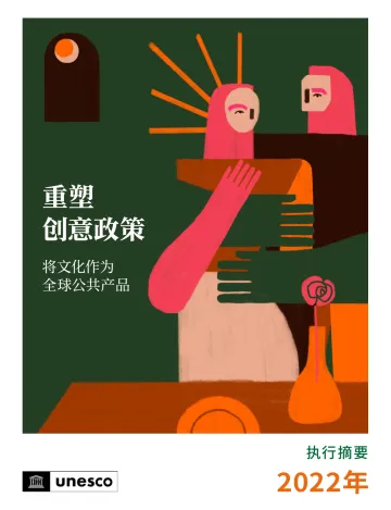 重塑 创意政策 将文化作为 全球公共产品-2023.10-43页-WN10