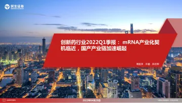 创新药行业2022Q1季报: mRNA产业化契机临近,国产产业链加速崛起-20220429-民生证券-29页