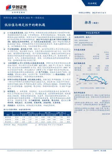 环保行业2021年报及2022年一季报综述:低估值与确定性中的新机遇-20220516-华创证券-30页